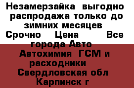 Незамерзайка, выгодно, распродажа только до зимних месяцев. Срочно! › Цена ­ 40 - Все города Авто » Автохимия, ГСМ и расходники   . Свердловская обл.,Карпинск г.